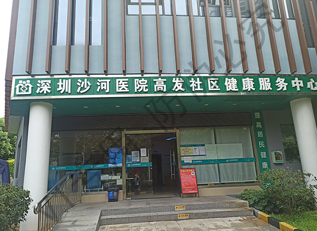 Shenzhen Shahe Hospital
