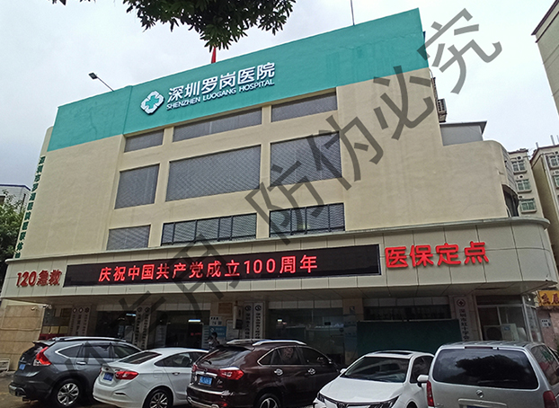 Shenzhen Luogang Hospital