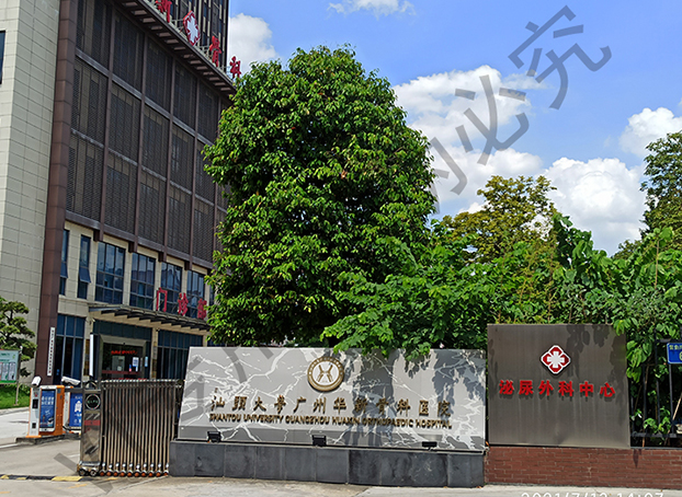 Shantou University Guangzhou Huaxin Orthopaedic Hospital