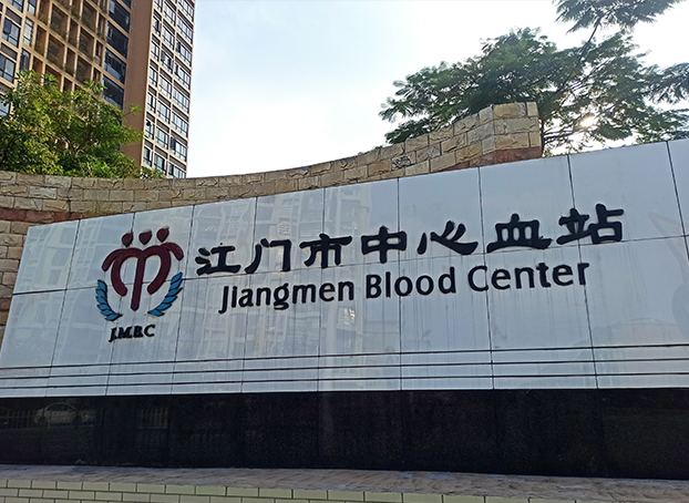 Jiangmen Central Blood Station