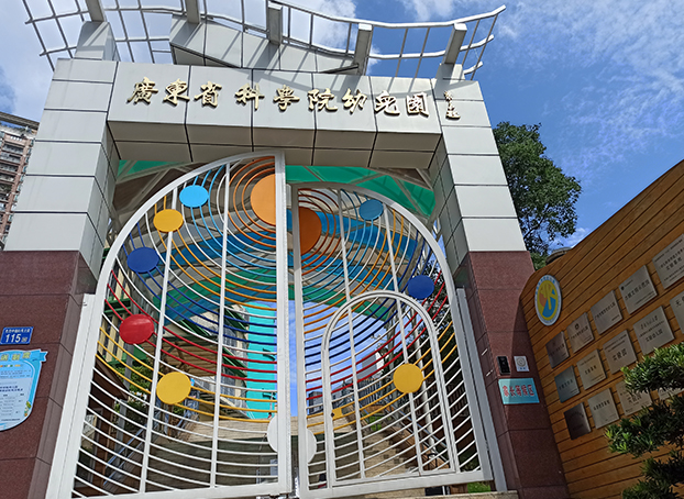 Kindergarten of Guangdong Academy of Sciences